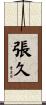 張久 Scroll