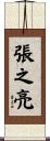 張之亮 Scroll