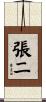 張二 Scroll