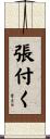 張付く Scroll