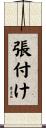 張付け Scroll