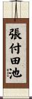 張付田池 Scroll