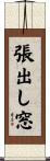 張出し窓 Scroll