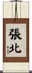 張北 Scroll