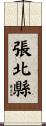 張北縣 Scroll