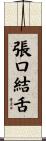 張口結舌 Scroll