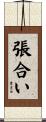 張合い Scroll
