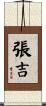 張吉 Scroll