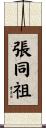 張同祖 Scroll