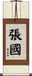 張國 Scroll