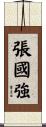 張國強 Scroll