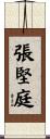 張堅庭 Scroll