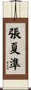 張夏準 Scroll