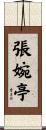 張婉亭 Scroll