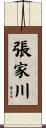 張家川 Scroll