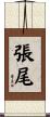 張尾 Scroll
