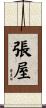 張屋 Scroll