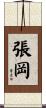 張岡 Scroll