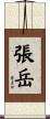 張岳 Scroll