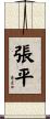 張平 Scroll
