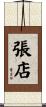 張店 Scroll
