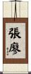 張廖 Scroll