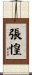 張惶 Scroll