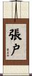 張戸 Scroll