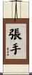 張手 Scroll