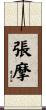 張摩 Scroll