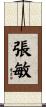 張敏 Scroll