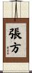 張方 Scroll