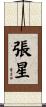 張星 Scroll