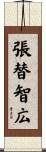 張替智広 Scroll