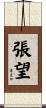 張望 Scroll