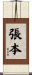 張本 Scroll