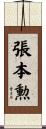 張本勲 Scroll
