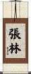 張林 Scroll