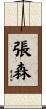 張森 Scroll