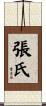 張氏 Scroll