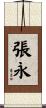 張永 Scroll
