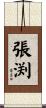 張渕 Scroll