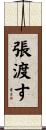 張渡す Scroll