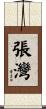 張灣 Scroll