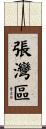 張灣區 Scroll