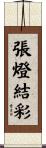 張燈結彩 Scroll