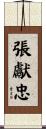 張獻忠 Scroll