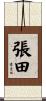 張田 Scroll