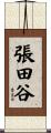 張田谷 Scroll