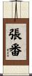 張番 Scroll